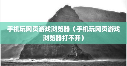 手机玩网页游戏浏览器（手机玩网页游戏浏览器打不开）