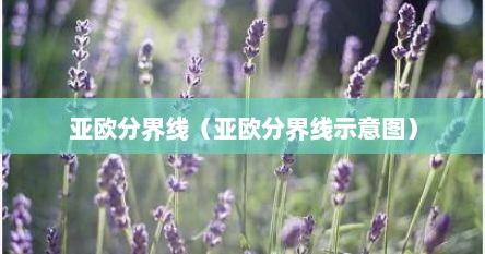 亚欧分界线（亚欧分界线示意图）