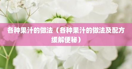 各种果汁的做法（各种果汁的做法及配方缓解便秘）