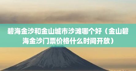 碧海金沙和金山城市沙滩哪个好（金山碧海金沙门票价格什么时间开放）