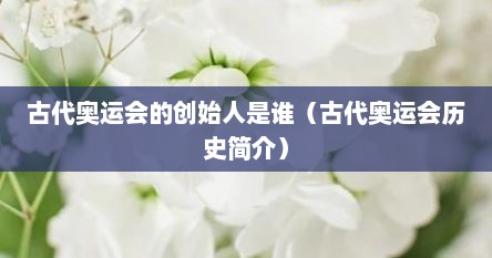 古代奥运会的创始人是谁（古代奥运会历史简介）