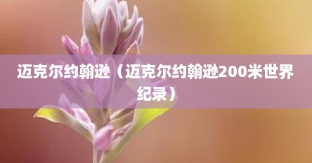 迈克尔约翰逊（迈克尔约翰逊200米世界纪录）