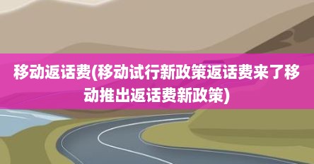 移动返话费(移动试行新政策返话费来了移动推出返话费新政策)