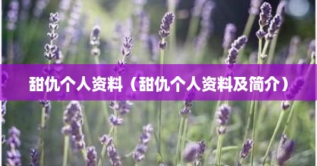 甜仇个人资料（甜仇个人资料及简介）