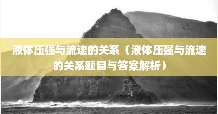 液体压强与流速的关系（液体压强与流速的关系题目与答案解析）