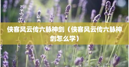 侠客风云传六脉神剑（侠客风云传六脉神剑怎么学）