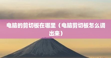 电脑的剪切板在哪里（电脑剪切板怎么调出来）