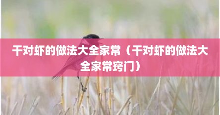 干对虾的做法大全家常（干对虾的做法大全家常窍门）