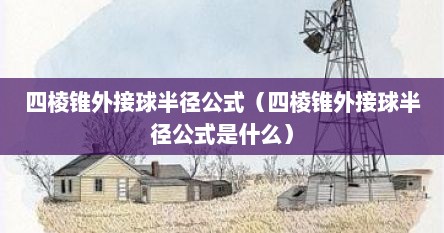 四棱锥外接球半径公式（四棱锥外接球半径公式是什么）