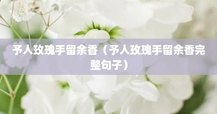 予人玫瑰手留余香（予人玫瑰手留余香完整句子）