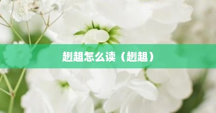 趔趄怎么读（趔趄）