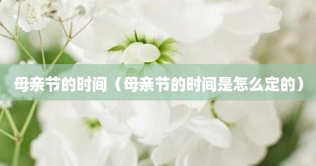 母亲节的时间（母亲节的时间是怎么定的）