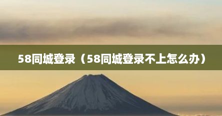 58同城登录（58同城登录不上怎么办）