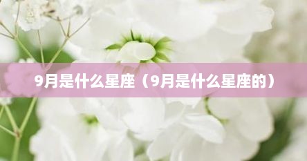 9月是什么星座（9月是什么星座的）