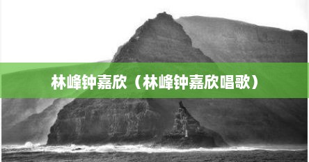 林峰钟嘉欣（林峰钟嘉欣唱歌）