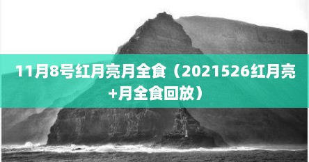 11月8号红月亮月全食（2021526红月亮+月全食回放）