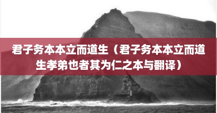 君子务本本立而道生（君子务本本立而道生孝弟也者其为仁之本与翻译）