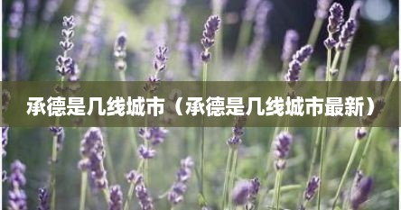 承德是几线城市（承德是几线城市最新）