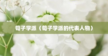 荀子学派（荀子学派的代表人物）