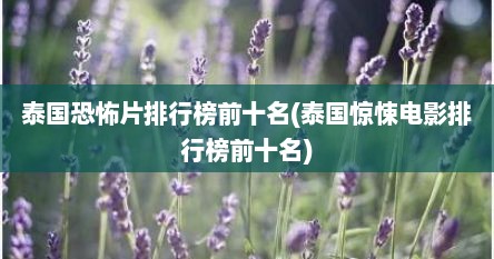 泰国恐怖片排行榜前十名(泰国惊悚电影排行榜前十名)