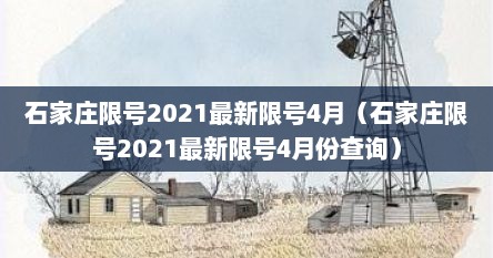 石家庄限号2021最新限号4月（石家庄限号2021最新限号4月份查询）