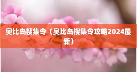 奥比岛搜集令（奥比岛搜集令攻略2024最新）