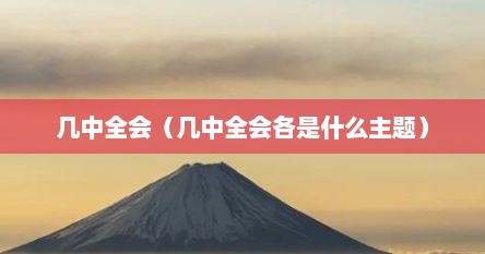 几中全会（几中全会各是什么主题）