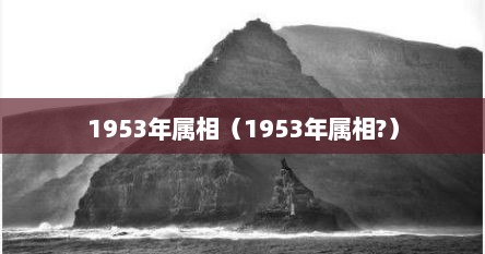 1953年属相（1953年属相?）