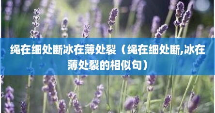 绳在细处断冰在薄处裂（绳在细处断,冰在薄处裂的相似句）