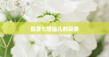 包含七煌仙儿的词条