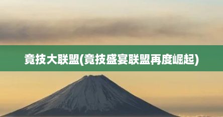 竟技大联盟(竟技盛宴联盟再度崛起)