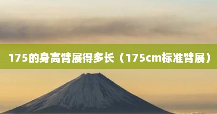 175的身高臂展得多长（175cm标准臂展）