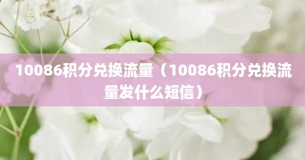 10086积分兑换流量（10086积分兑换流量发什么短信）