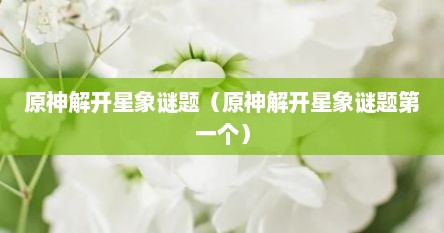 原神解开星象谜题（原神解开星象谜题第一个）