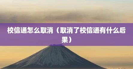 校信通怎么取消（取消了校信通有什么后果）