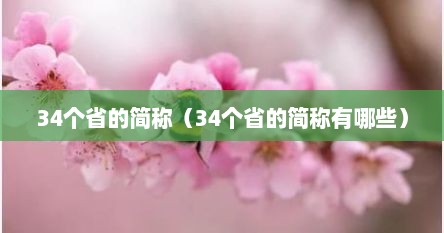 34个省的简称（34个省的简称有哪些）