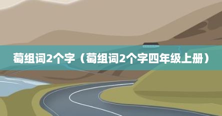 萄组词2个字（萄组词2个字四年级上册）