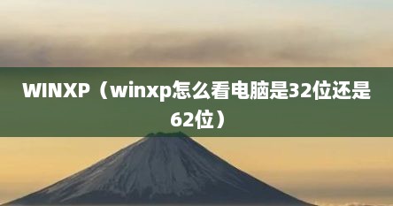 WINXP（winxp怎么看电脑是32位还是62位）