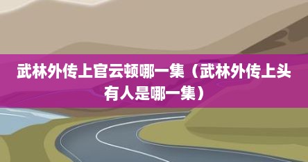 武林外传上官云顿哪一集（武林外传上头有人是哪一集）