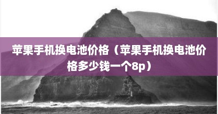 苹果手机换电池价格（苹果手机换电池价格多少钱一个8p）