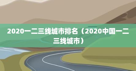 2020一二三线城市排名（2020中国一二三线城市）