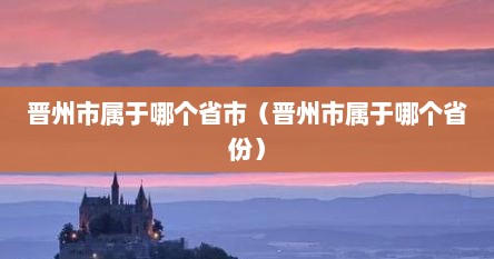 晋州市属于哪个省市（晋州市属于哪个省份）