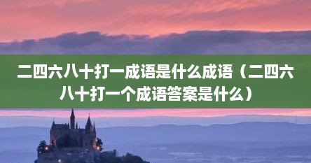 二四六八十打一成语是什么成语（二四六八十打一个成语答案是什么）