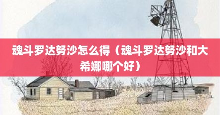 魂斗罗达努沙怎么得（魂斗罗达努沙和大希娜哪个好）