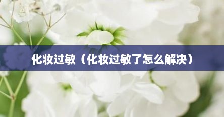 化妆过敏（化妆过敏了怎么解决）