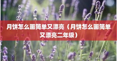 月饼怎么画简单又漂亮（月饼怎么画简单又漂亮二年级）