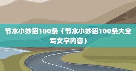 节水小妙招100条（节水小妙招100条大全写文字内容）