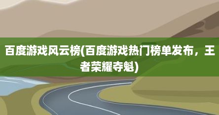 百度游戏风云榜(百度游戏热门榜单发布，王者荣耀夺魁)