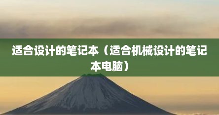 适合设计的笔记本（适合机械设计的笔记本电脑）