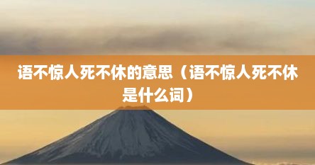 语不惊人死不休的意思（语不惊人死不休是什么词）